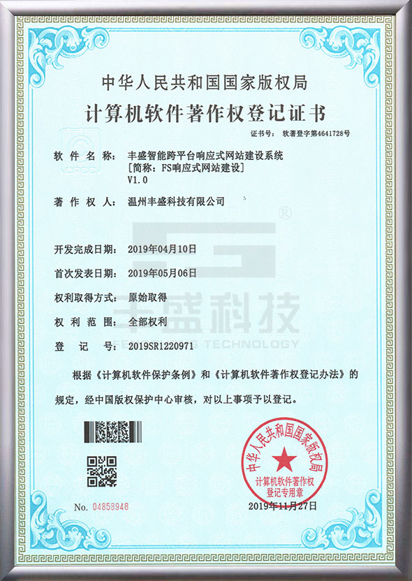 FS响应式网站建设著作权