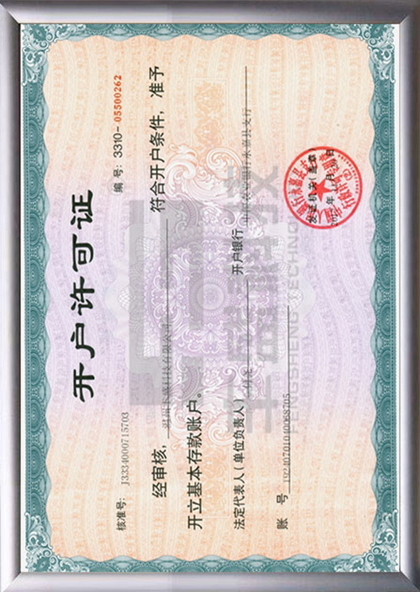 开户许可证