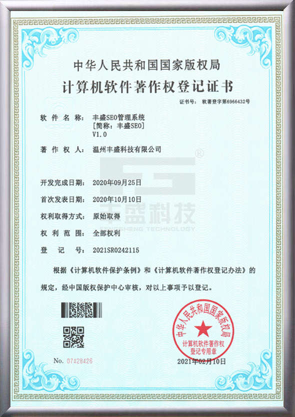 丰盛SEO软件著作权